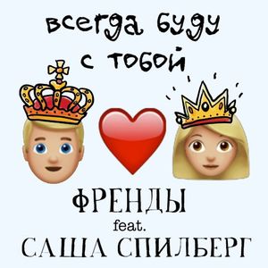 Всегда буду с тобой (Single)