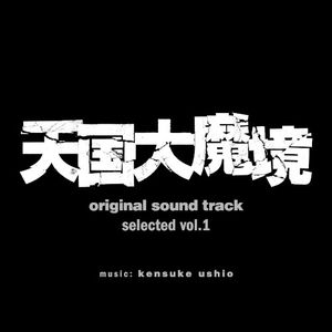 『天国大魔境』オリジナル・サウンドトラック selected vol.1 (OST)