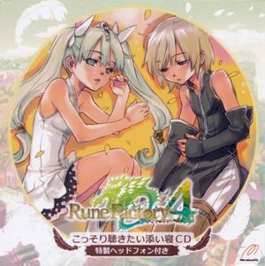 Rune Factory 4 こっそり聴きたい添い寝CD