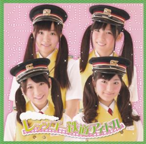 レッツゴー鉄道アイドル (Single)