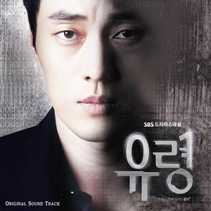 유령 OST (OST)