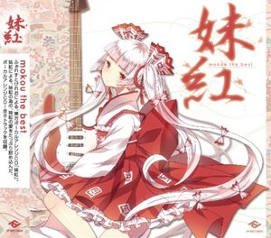 妹紅 ～mokou the best～