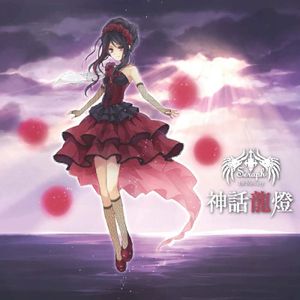 神話龍燈 (EP)