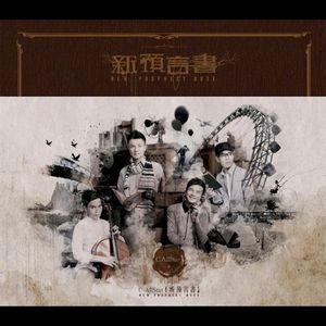 新預言書