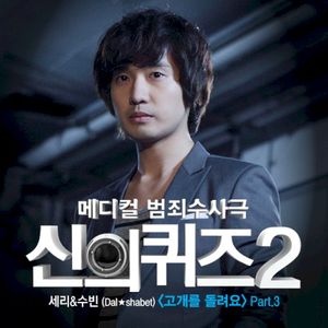 신의 퀴즈2 (Original TV Soundtrack), Pt. 3 (OST)