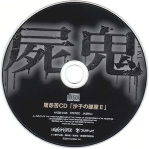 屠怨苦CD「沙子の部屋 II」 (Single)