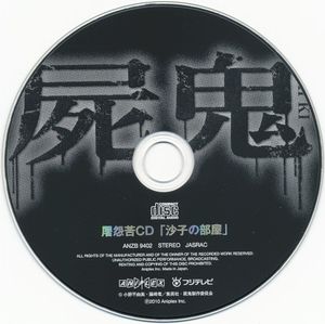 屠怨苦CD「沙子の部屋」 (Single)