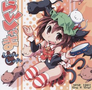 らんしゃましゃんしゃん♪