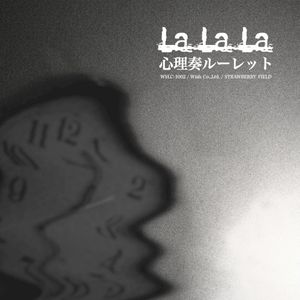 心理奏ルーレット (EP)