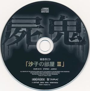 屠怨苦CD「沙子の部屋 III」 (Single)