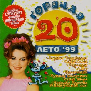 Горячая 20: Лето ’99