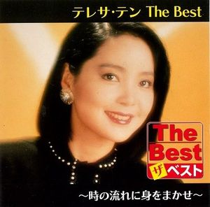 The Best ～時の流れに身をまかせ～