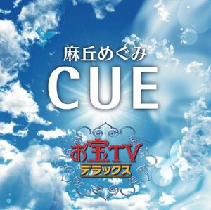 CUE (TVヴァージョン)