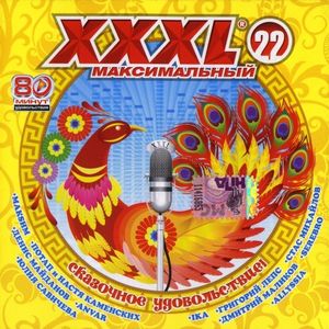 XXXL 22 - Максимальный