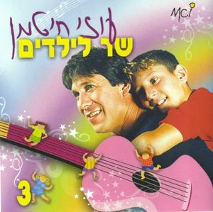 שר לילדים (חלק ג)