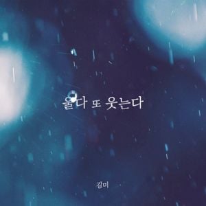 울다 또 웃는다 (Single)