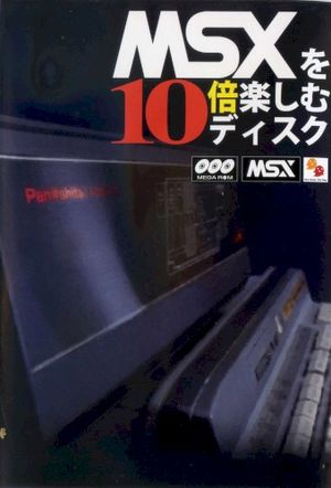 MSXを10倍楽しむディスク (OST)