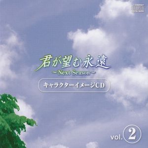 君が望む永遠 ~Next Season~ キャラクターイメージ CD vol.2 (Single)