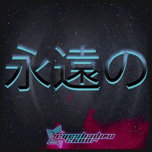 永遠の (Single)
