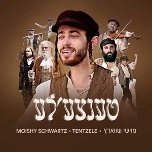 טענצעלע (Tentzele) (Single)