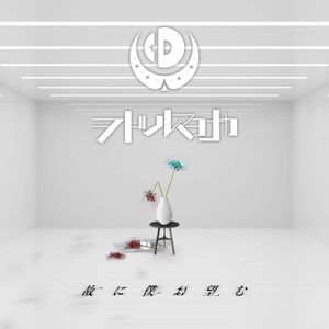 故に僕は望む (Single)