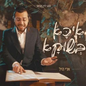 איכא בשוקא (Single)