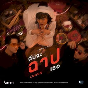 ฉันจะฉาปเธอ (Curse) (Single)