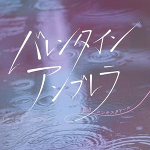 バレンタインアンブレラ (Single)
