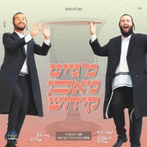 מ'גייט מאכן קידוש