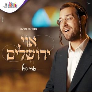 אוי ירושלים (Oh Yerushalym) (Single)