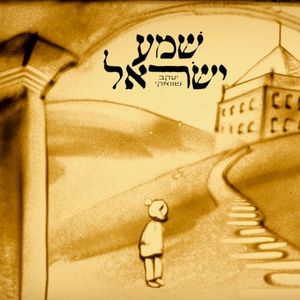 שמע ישראל (Single)