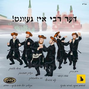 De Rebbe Is Gezunt - דער רבי איז געזונט (Single)