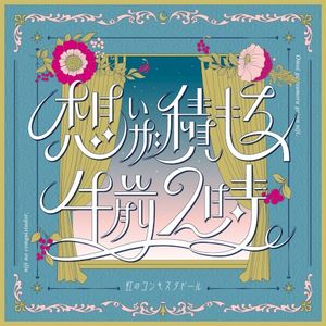 想いが積もる、午前２時。 (Single)