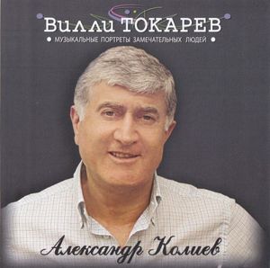 Александр Колиев