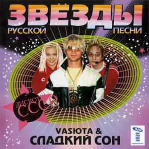 Звезды русской песни: дискотека СССР