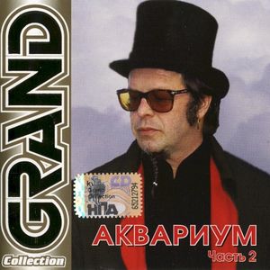 Grand Collection - Часть 2