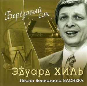 Берёзовый сок: Песни Вениамина Баснера