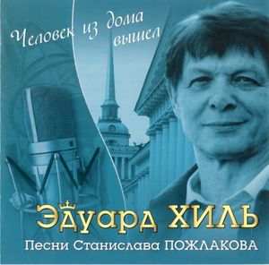 Человек из дома вышел: Песни Станислава Пожлакова