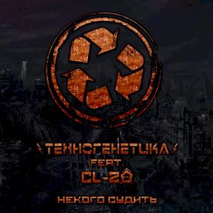 Некого Судить (Single)