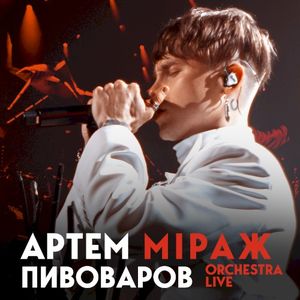Міраж (orchestra live) (Live)