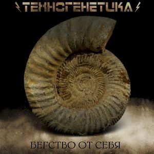 Бегство От Себя (Single)