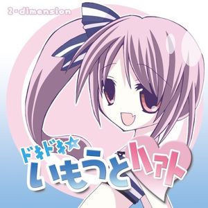 ﾄﾞｷﾄﾞｷ☆いもうとﾊｧﾄ (Single)