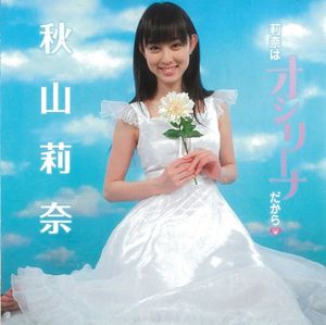 莉奈はオシリーナだから (Single)