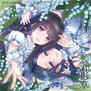 君影草 (Single)