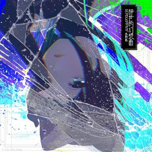 辞世的幻想曲 (Single)