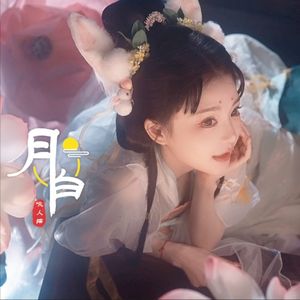 月白 (Single)