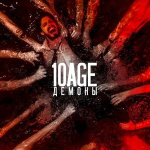 Демоны (Single)