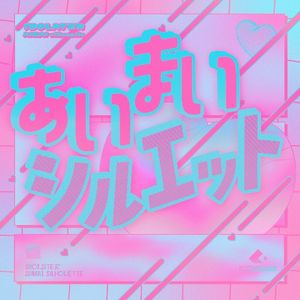 あいまいシルエット (Single)