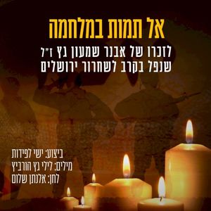 אל תמות במלחמה (Single)