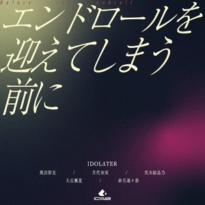 エンドロールを迎えてしまう前に (Single)